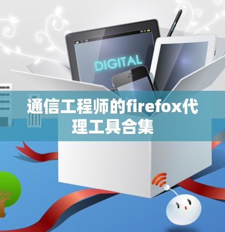 通信工程师的firefox代理工具合集 通信工程师的firefox代理工具合集