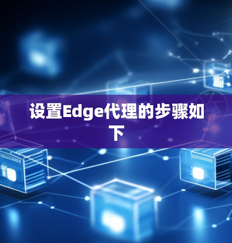 设置Edge代理的步骤如下 设置Edge代理的步骤如下