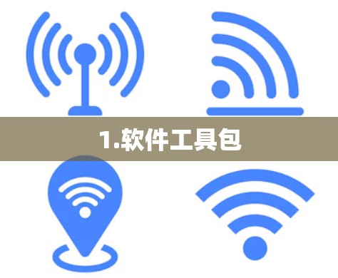 1.软件工具包 1.软件工具包