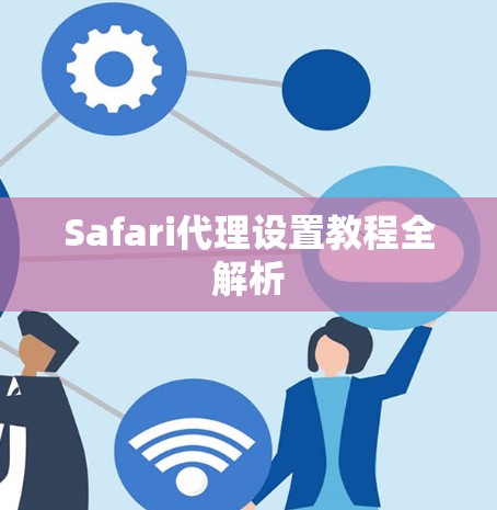 Safari代理设置教程全解析 Safari代理设置教程全解析