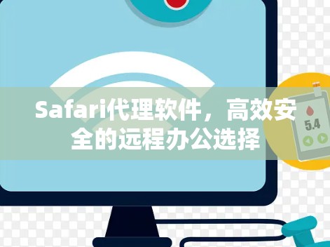 Safari代理软件，高效安全的远程办公选择