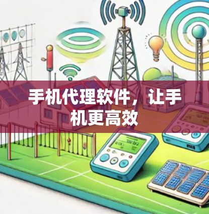 手机代理软件，让手机更高效