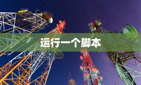 运行一个脚本 运行一个脚本