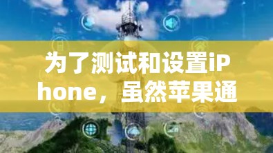 为了测试和设置iPhone,虽然苹果通常要求申请设备授权,但可以通过以下步骤进行 为了测试和设置iPhone,虽然苹果通常要求申请设备授权,但可以通过以下步骤进行