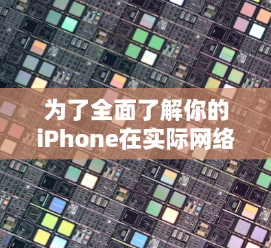 为了全面了解你的iPhone在实际网络环境中的性能，以下是一些推荐的iPhone代理测试软件，供你参考