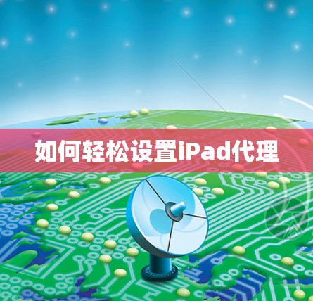 如何轻松设置iPad代理 如何轻松设置iPad代理