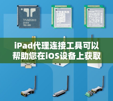 iPad代理连接工具可以帮助您在iOS设备上获取特定第三方服务的信息,如微信、QQ、支付宝等。以下是一个详细的指南,帮助您选择和使用合适的工具 iPad代理连接工具可以帮助您在iOS设备上获取特定第三方服务的信息,如微信、QQ、支付宝等。以下是一个详细的指南,帮助您选择和使用合适的工具