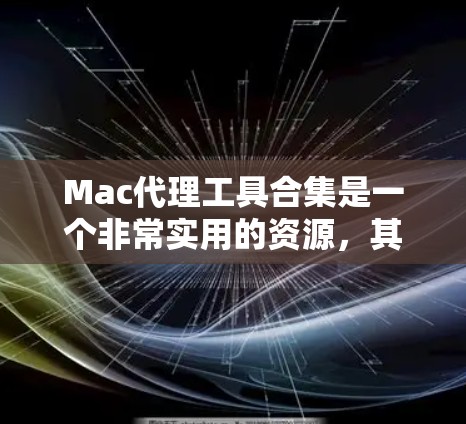 Mac代理工具合集是一个非常实用的资源，其中包含了多种用于Mac电脑上优化、管理或安装的应用程序。以下是一些常见的Mac代理工具合集，涵盖了从自动安装到备份、数据同步等功能