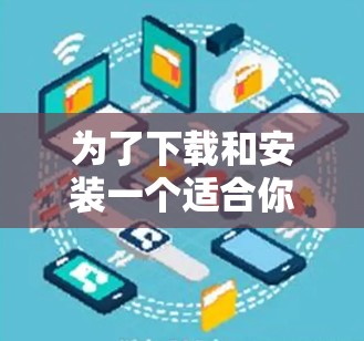 为了下载和安装一个适合你的Linux代理工具,以下是一个清晰的步骤指南 为了下载和安装一个适合你的Linux代理工具,以下是一个清晰的步骤指南