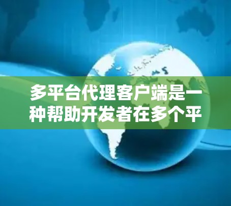 多平台代理客户端是一种帮助开发者在多个平台上无缝运行一个应用的工具,通过部署客户端到多个平台上,简化了开发流程和减少了资源需求。以下是对多平台代理客户端的详细分析和总结 多平台代理客户端是一种帮助开发者在多个平台上无缝运行一个应用的工具,通过部署客户端到多个平台上,简化了开发流程和减少了资源需求。以下是对多平台代理客户端的详细分析和总结