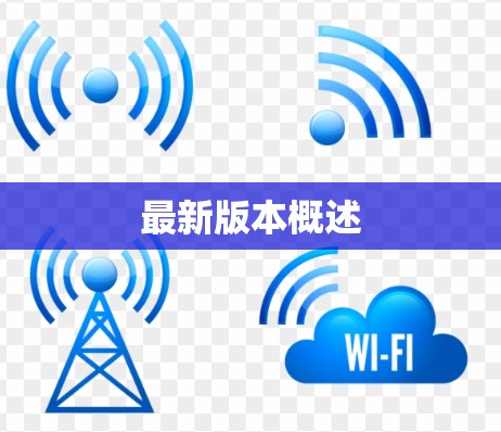 最新版本概述 最新版本概述