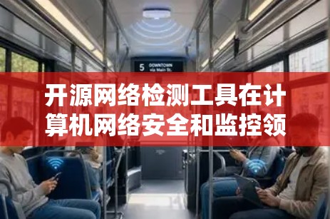 开源网络检测工具在计算机网络安全和监控领域非常有用,以下是几个开源的网络检测软件推荐 开源网络检测工具在计算机网络安全和监控领域非常有用,以下是几个开源的网络检测软件推荐