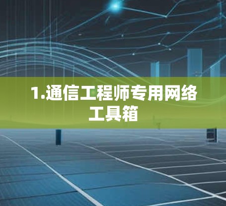 1.通信工程师专用网络工具箱