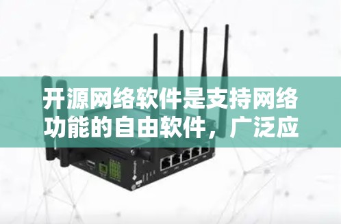 开源网络软件是支持网络功能的自由软件,广泛应用于服务器、网络设备和应用软件等领域。以下是一个分类的开源网络软件大类目录,分为网络服务、网络设备和网络工具三个大类 开源网络软件是支持网络功能的自由软件,广泛应用于服务器、网络设备和应用软件等领域。以下是一个分类的开源网络软件大类目录,分为网络服务、网络设备和网络工具三个大类