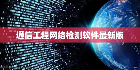 通信工程网络检测软件最新版 通信工程网络检测软件最新版