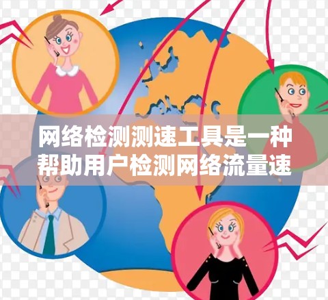 网络检测测速工具是一种帮助用户检测网络流量速度的工具,适用于移动互联网、物联网设备和智能家居设备。这些设备通常需要高性能的网络连接,因此检测工具能够确保设备的网络性能 网络检测测速工具是一种帮助用户检测网络流量速度的工具,适用于移动互联网、物联网设备和智能家居设备。这些设备通常需要高性能的网络连接,因此检测工具能够确保设备的网络性能