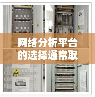 网络分析平台的选择通常取决于你的目标受众、项目规模以及对技术的熟悉程度。以下是一些常用的网络分析平台推荐 网络分析平台的选择通常取决于你的目标受众、项目规模以及对技术的熟悉程度。以下是一些常用的网络分析平台推荐