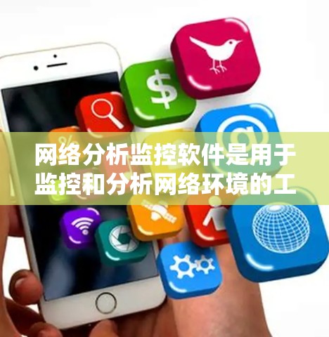 网络分析监控软件是用于监控和分析网络环境的工具,帮助维护和修复网络问题。以下是对这些软件的详细总结 网络分析监控软件是用于监控和分析网络环境的工具,帮助维护和修复网络问题。以下是对这些软件的详细总结
