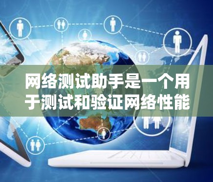 网络测试助手是一个用于测试和验证网络性能的工具。它通常用于检测网络连接的稳定性、速度、防火墙设置、入侵检测系统(IDS)等。以下是一些可能的网络测试助手类型 网络测试助手是一个用于测试和验证网络性能的工具。它通常用于检测网络连接的稳定性、速度、防火墙设置、入侵检测系统(IDS)等。以下是一些可能的网络测试助手类型