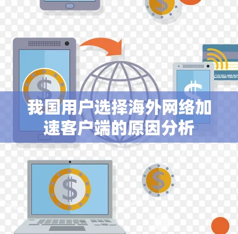 我国用户选择海外网络加速客户端的原因分析 我国用户选择海外网络加速客户端的原因分析