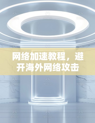 网络加速教程，避开海外网络攻击