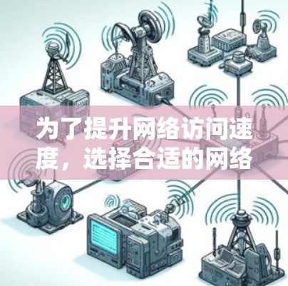 为了提升网络访问速度，选择合适的网络访问加速软件至关重要。以下是对不同用户需求的推荐