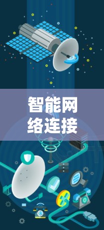 智能网络连接测试工具是用于检测和优化网络连接性能的工具，帮助用户确保网络设备在各种状态下正常运行。以下是详细的步骤指南，帮助您更好地使用这些工具