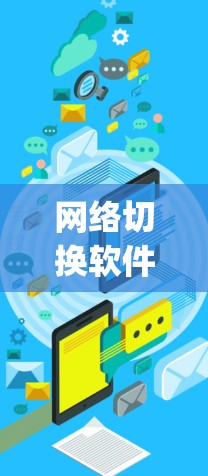 网络切换软件是用于管理多个网络环境的工具，常见的有Switch系列、Lansing、Fusion等。以下是对这些软件的详细分析