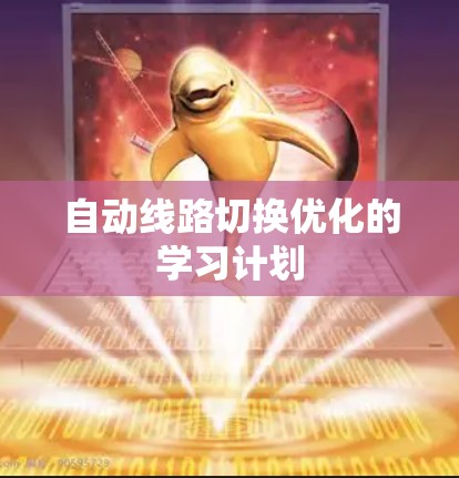 自动线路切换优化的学习计划