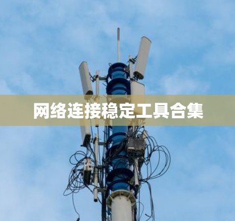网络连接稳定工具合集 网络连接稳定工具合集
