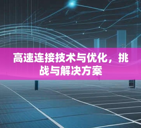 高速连接技术与优化,挑战与解决方案 高速连接技术与优化,挑战与解决方案