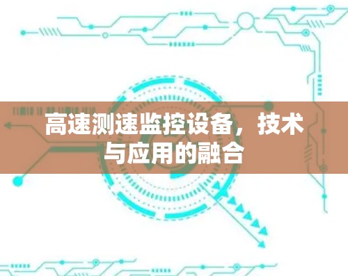 高速测速监控设备,技术与应用的融合 高速测速监控设备,技术与应用的融合