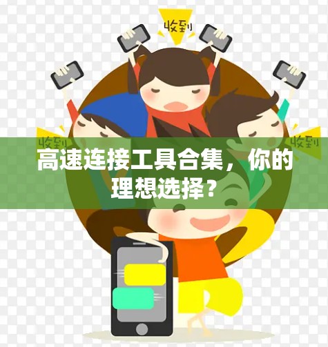 高速连接工具合集,你的理想选择? 高速连接工具合集,你的理想选择?