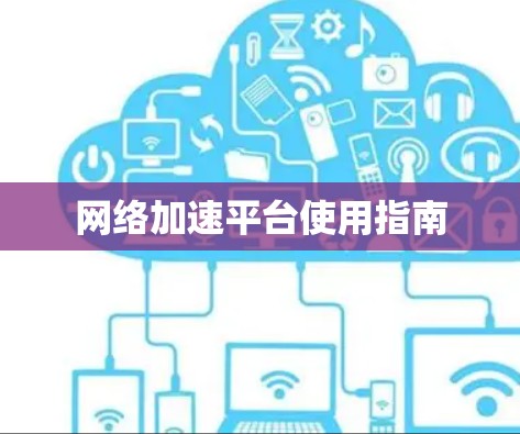 网络加速平台使用指南 网络加速平台使用指南