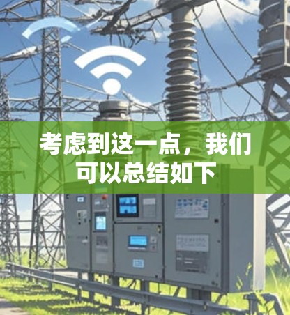 考虑到这一点,我们可以总结如下 考虑到这一点,我们可以总结如下