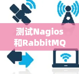 测试Nagios和RabbitMQ网络连接的步骤如下 测试Nagios和RabbitMQ网络连接的步骤如下