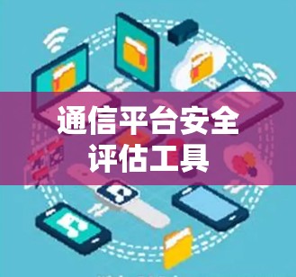 通信平台安全评估工具 通信平台安全评估工具