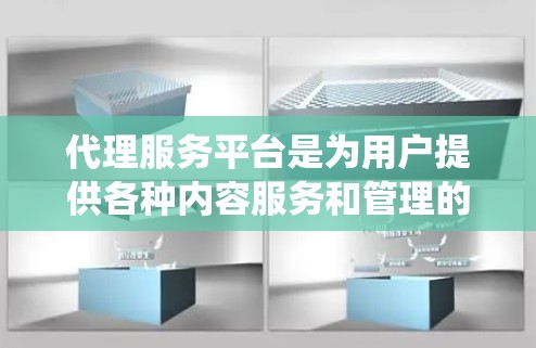 代理服务平台是为用户提供各种内容服务和管理的系统,涵盖音乐、影视、网络等多个领域。以下是对这些平台的详细分析 代理服务平台是为用户提供各种内容服务和管理的系统,涵盖音乐、影视、网络等多个领域。以下是对这些平台的详细分析