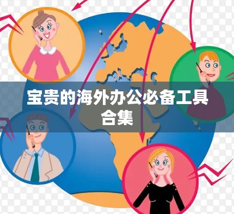 宝贵的海外办公必备工具合集 宝贵的海外办公必备工具合集