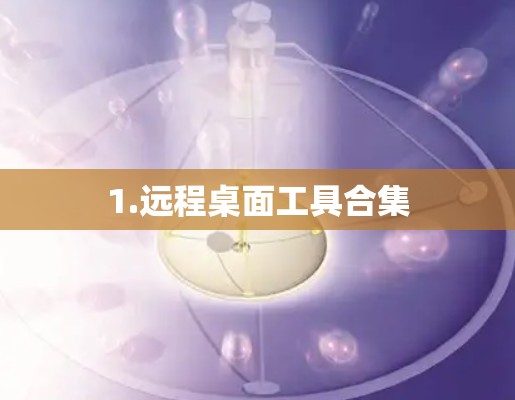 1.远程桌面工具合集 1.远程桌面工具合集