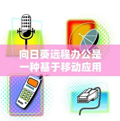 向日葵远程办公是一种基于移动应用的协作工具,允许团队成员在手机上进行工作和学习。它通过多线程和协作功能,支持用户在不同设备上同时工作,同时也能同步到其他设备 向日葵远程办公是一种基于移动应用的协作工具,允许团队成员在手机上进行工作和学习。它通过多线程和协作功能,支持用户在不同设备上同时工作,同时也能同步到其他设备