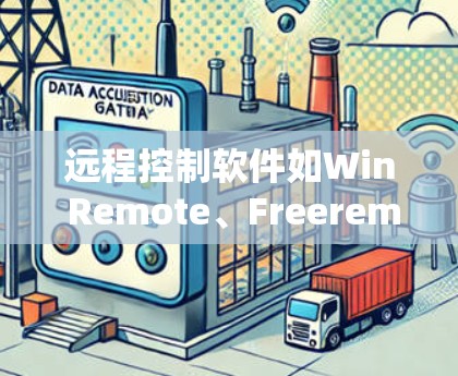 远程控制软件如Win Remote、Freeremote和NetFlow/VMware Remote各有特点，以下是它们的主要功能、适用场景及优缺点总结