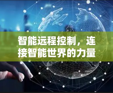 智能远程控制,连接智能世界的力量 智能远程控制,连接智能世界的力量