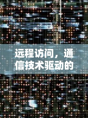 远程访问，通信技术驱动的未来