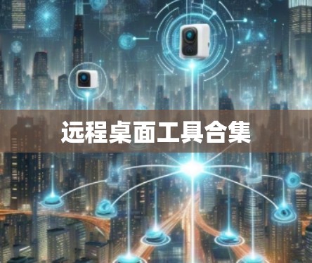 远程桌面工具合集 远程桌面工具合集