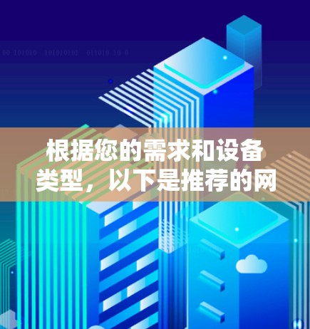 根据您的需求和设备类型，以下是推荐的网络共享软件