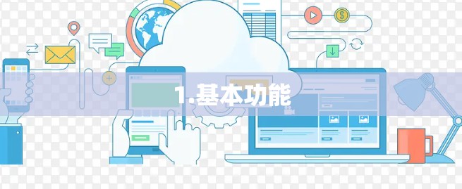 1.基本功能 1.基本功能