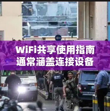 WiFi共享使用指南通常涵盖连接设备、设置使用、管理设备、安全使用等方面。以下是一些常见的步骤和注意事项 WiFi共享使用指南通常涵盖连接设备、设置使用、管理设备、安全使用等方面。以下是一些常见的步骤和注意事项