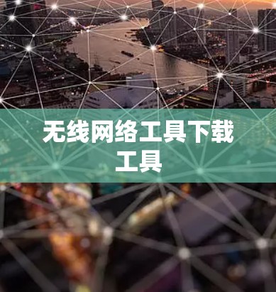 无线网络工具下载工具 无线网络工具下载工具