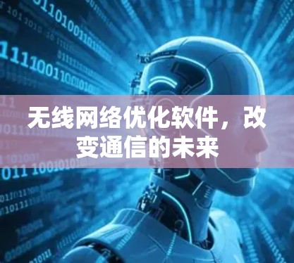无线网络优化软件，改变通信的未来